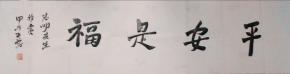 正慈法师 中国佛教协会副会长 本店所有作品 均不保真仔细参考后购买