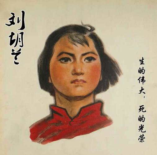 刘胡兰的故事