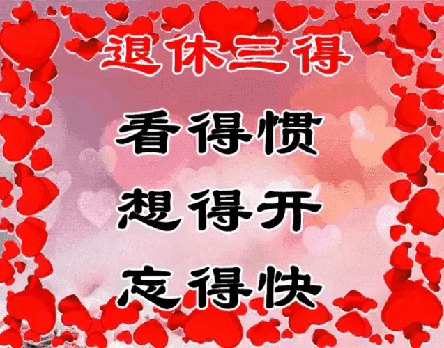 退休人员通知书,望相互转告!