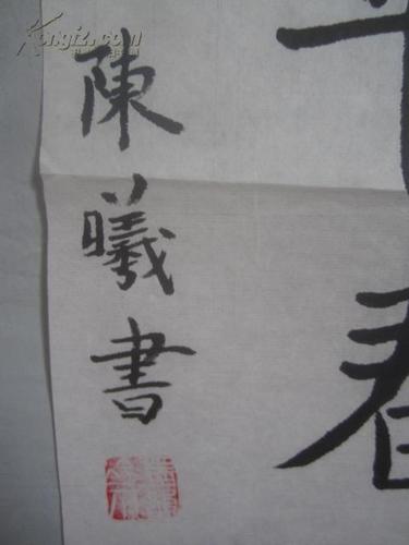 陈曦 作 书法一幅 68*34厘米