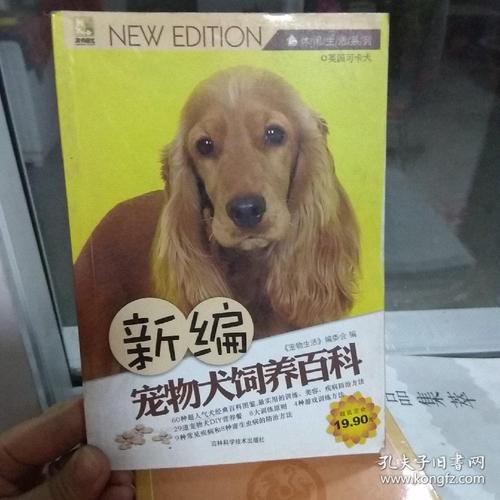 新编宠物犬饲养百科_《宠物生活》编委会 编_孔夫子
