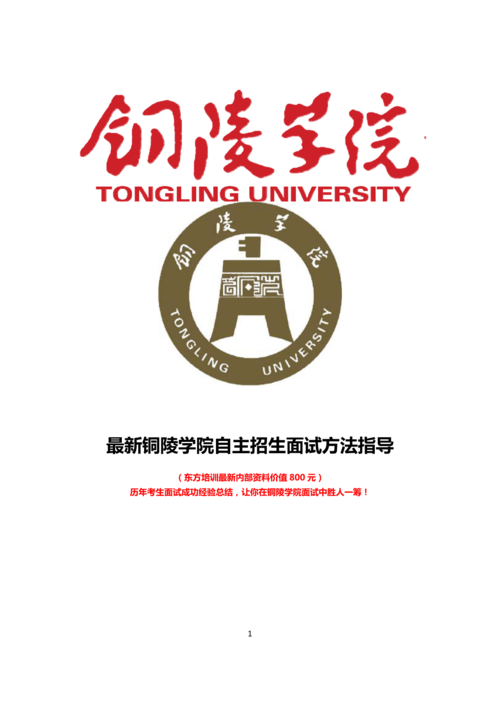 最新版铜陵学院自主招生综合素质测试面试题方法指导