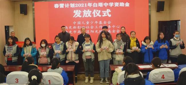 南充市白塔中学举行"春蕾计划"2021年资助金发放仪式