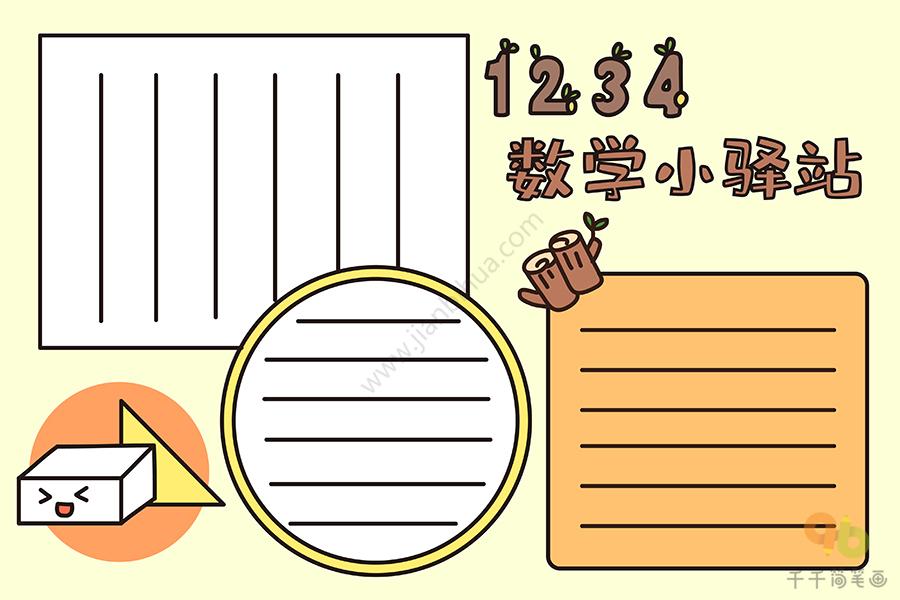 数学手抄报 数学小驿站 学生必学_数学手抄报简笔画