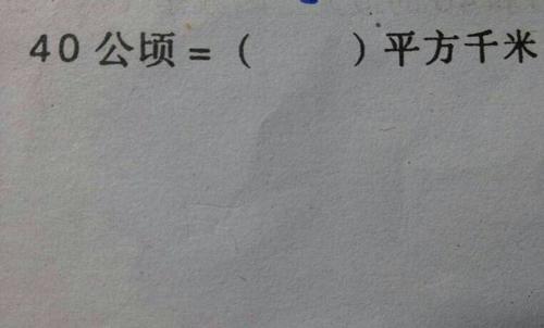 40公顷等于多少平方千米?