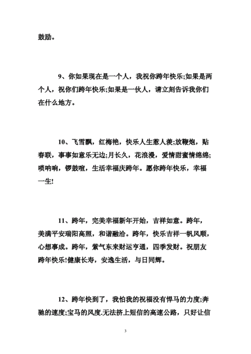 最新跨年的唯美句子大全 .doc