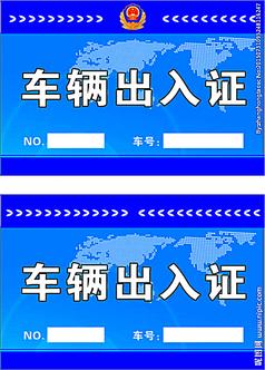 车辆出入证设计图片素材免费下载,车辆出入证设计模板