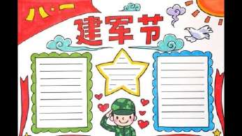 五年级简单建军节手抄报 一年级简单手抄报