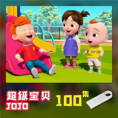 超级宝贝JOJO动画片,超级宝贝jojo高清壁纸 超级宝贝jojo啾啾动画片u盘儿歌早教启蒙益智高清视频
