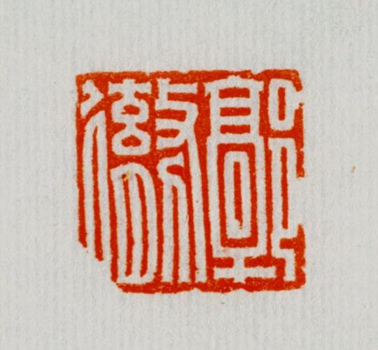 铜鼻钮四神图案徐尊印四大神兽徐尊以前肯定是个大官