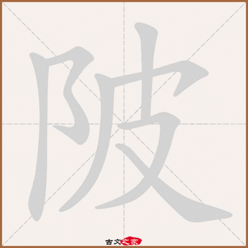 陂的拼音怎么读