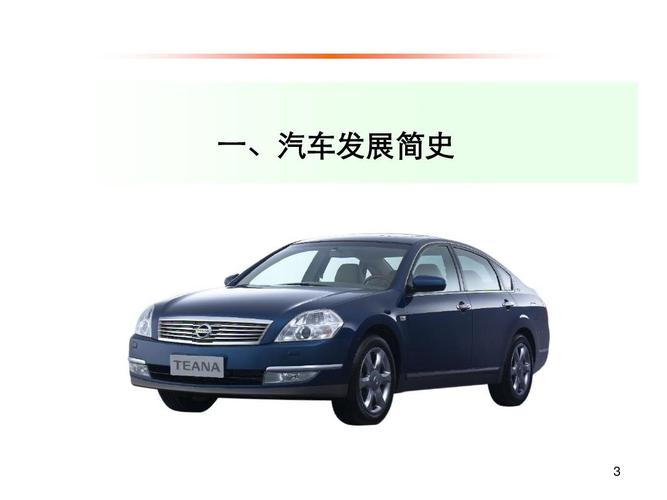汽车发展史 汽车文化课件 汽车常识 汽车培训 汽车基础 知识培训 汽车