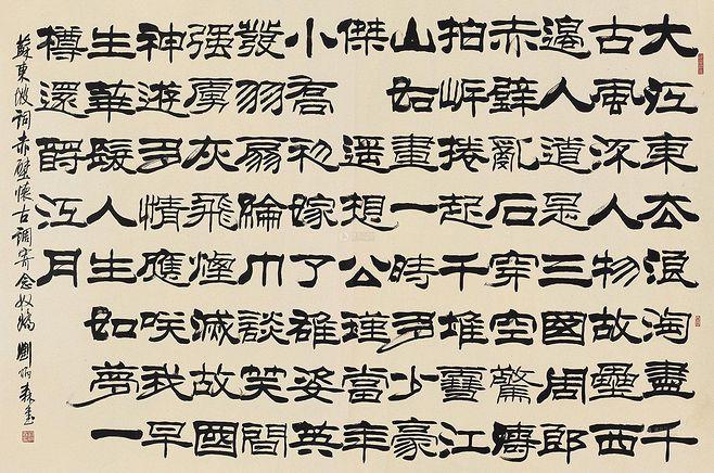 刘炳森书法作品精选