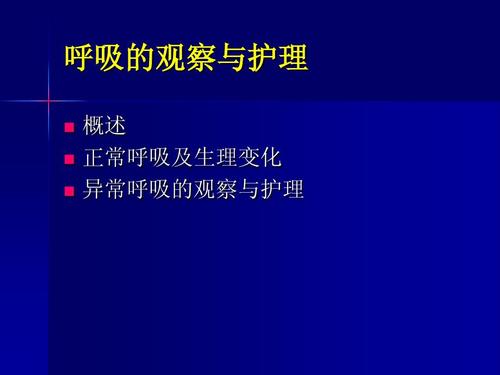 概述 正常呼吸及生理变化 异常呼吸的观察与护理