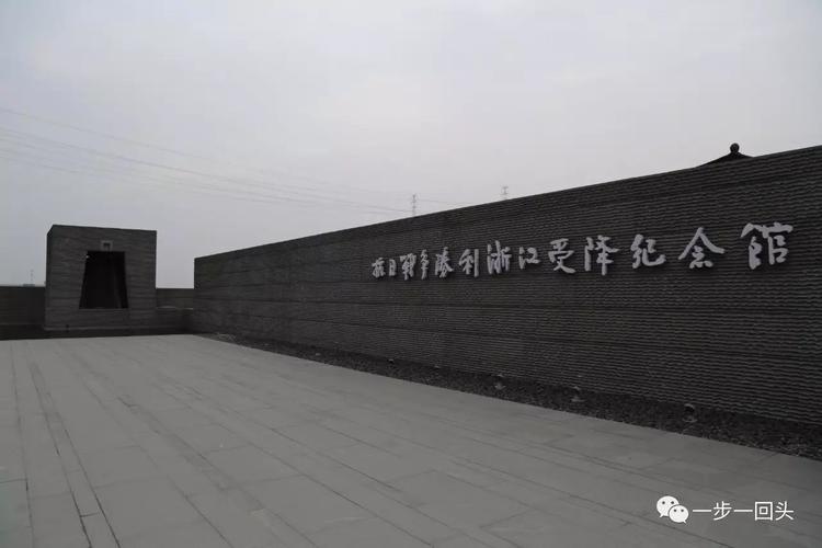 杭州市侵浙日军投降仪式旧址和千人坑遗址