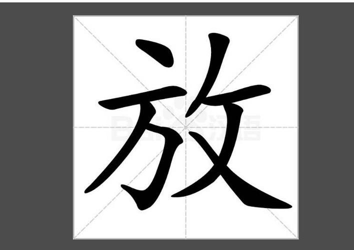放字田字格怎么写
