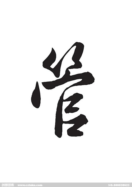 管-书法字体-字体大全-免费素材下载-创想图库(538623)