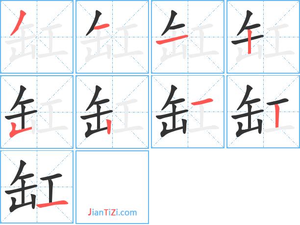 缸的艺术字 缸头像图片 缸的笔顺 缸字组词_艺术字网