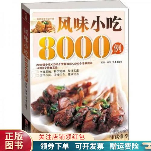 风味小吃8000例