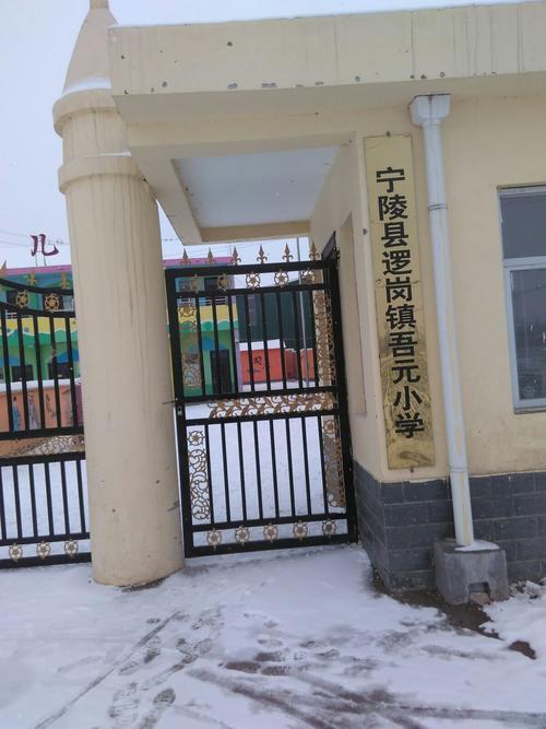 宁陵县逻岗镇吾元小学