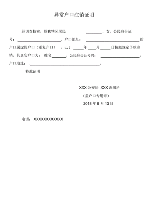 异常户口注销证明.docx 1页