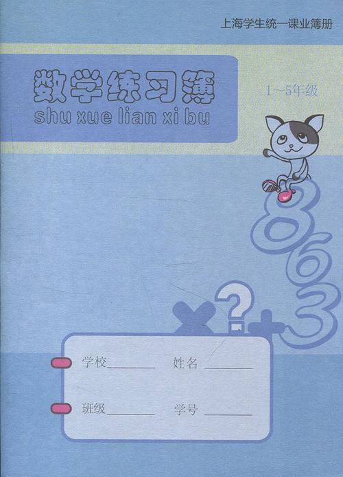 健生k5-1数学练习簿 上海学生统一课业簿册 练习册作业本5本