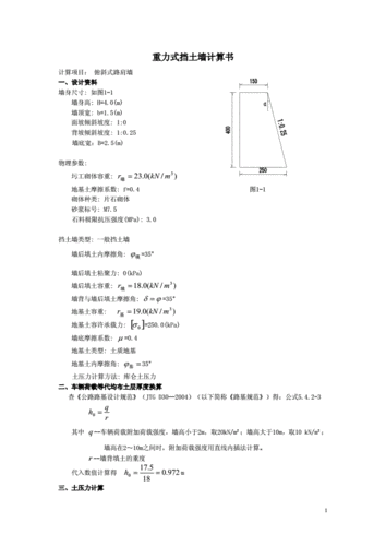 仰斜重力式挡土墙计算书.doc 7页