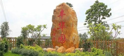 流溪湾丰华园