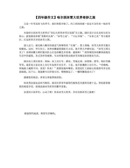 【四年级作文】哈尔滨冰雪大世界奇妙之旅.docx 1页