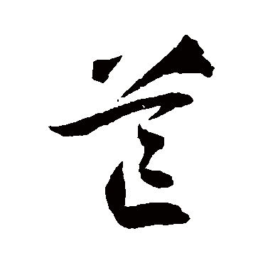 芒_书法字典查询