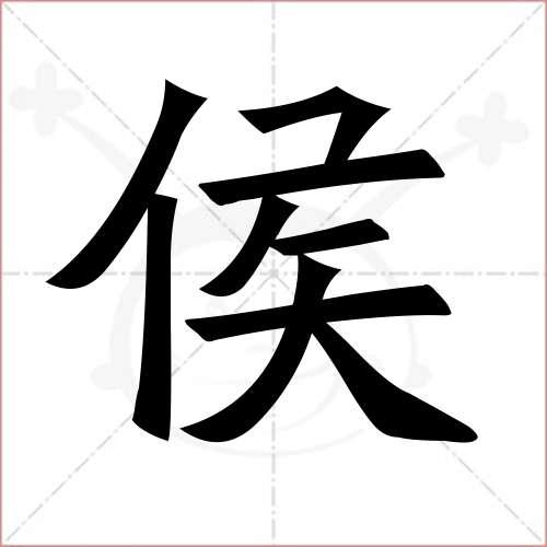 "侯"字的楷书简体写法