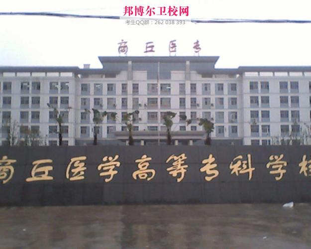 商丘医学高等专科学校2021年有哪些专业