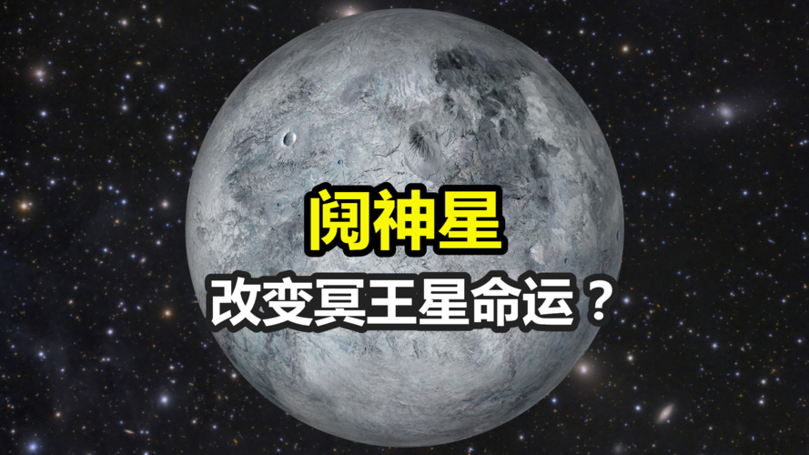 走进阋神星,冥王星因它改变命运,从此退出"九大行星"