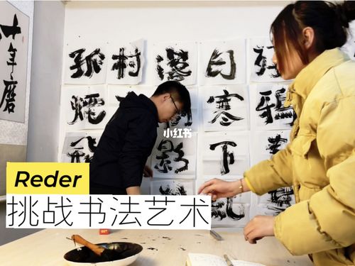 书法|挑战书法艺术(写大字)_书法_艺术_写作_兴趣爱好