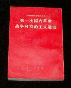中国现代史资料丛刊:第一次国内革命战争时期的工人运动(竖版繁体)