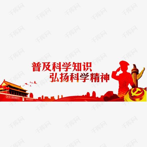 科学精神