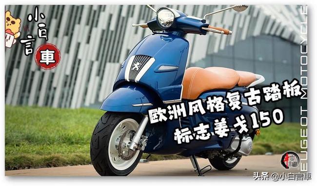 欧洲风格复古踏板标志姜戈django150高贵气质典雅外观