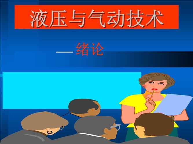 液压与气动技术(总)2011讲述.ppt