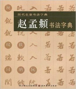 历代名家书法字典·赵孟頫书法字典
