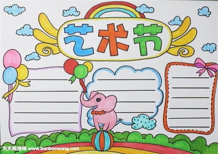 艺术节手抄报