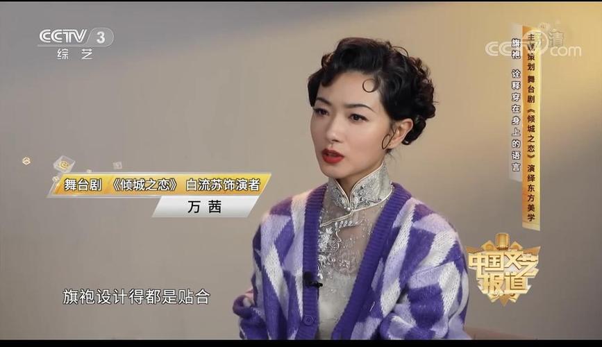 央视中国文艺报道今天播出万茜倾城之恋采访