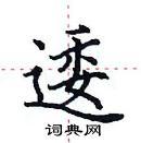 逶楷书硬笔书法字典