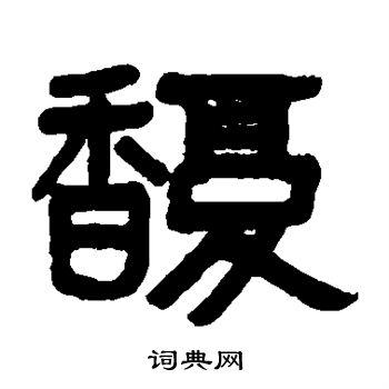 吴大澄隶书书法