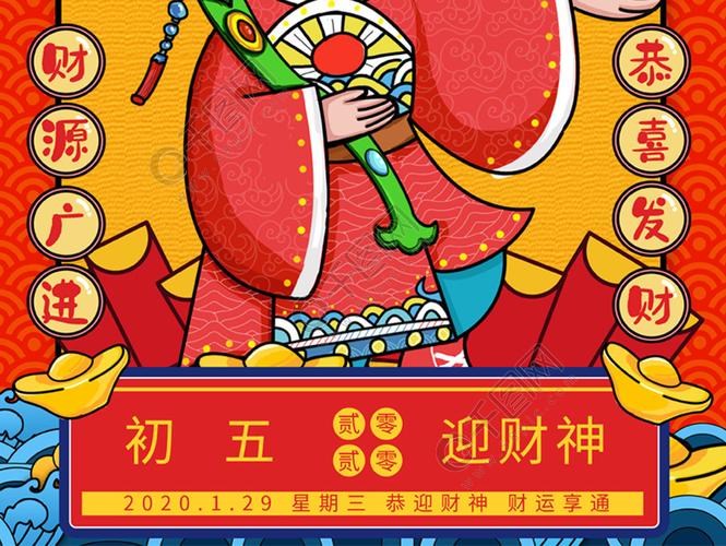 国潮风初五迎财神财神到新年宣传海报2年前发布