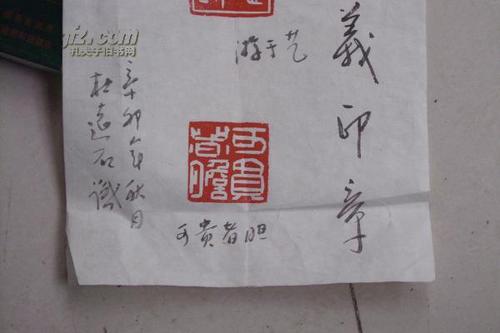 一张原拓印章----扬州非常非常著名书法篆刻家:蒋永义