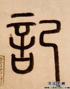 篆书记字写法