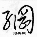 网硬笔草书怎么写好看(6种)