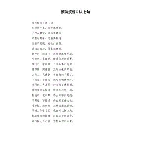 预防疫情口诀七句.docx