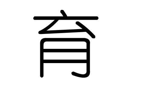 育字的五行属什么育字有几划育字的含义
