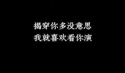 揭穿你多没意思,我就喜欢看你演